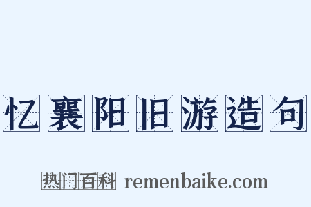 忆襄阳旧游造句是什么意思的图片